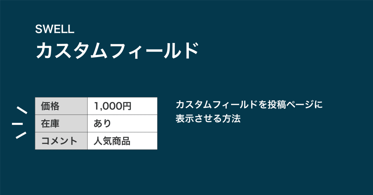 SWELL】カスタムフィールドを投稿ページに表示させる方法｜HISASHI