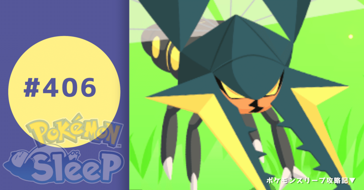 406_4日連続新しい寝顔【ポケモンスリープ攻略記▽】｜nait