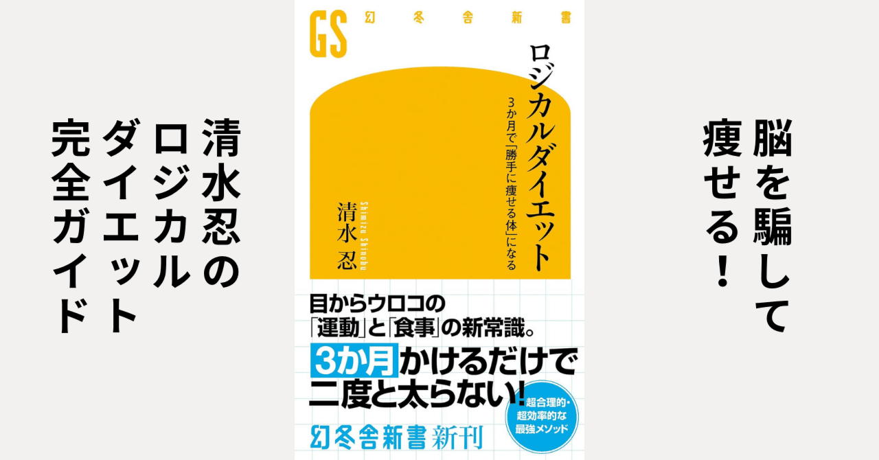 本要約】ロジカルダイエット 3か月で「勝手に痩せる体」になる｜清水忍