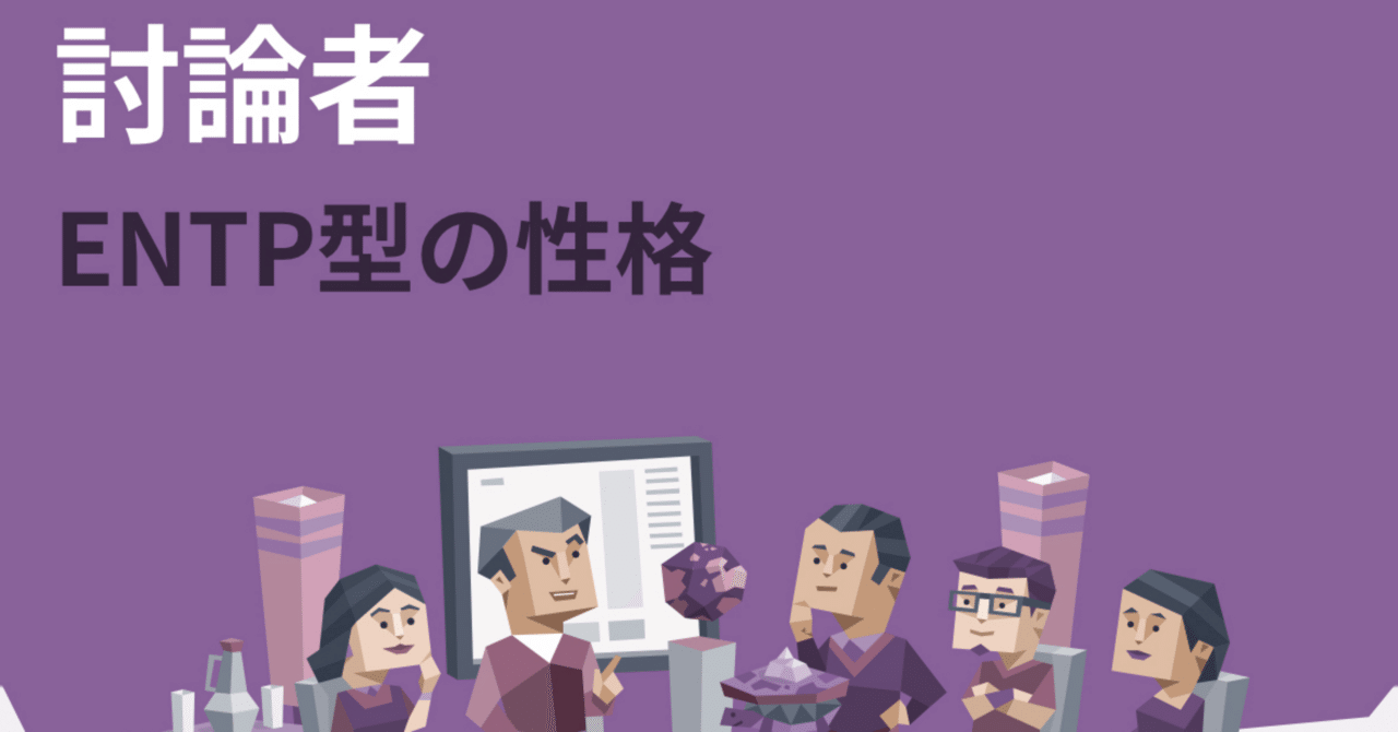 MBTI解剖】恋愛、友情、仕事ENTPが考えていること…|パパドーナツ(毎週土曜日19時更新)