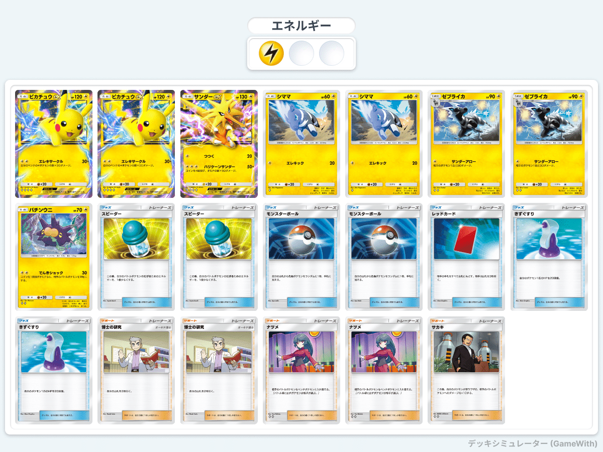 ポケポケ】ピカチュウEX入りデッキ【まとめ】｜はにわ