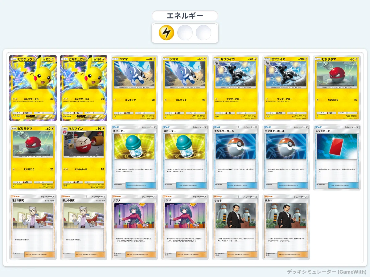 ポケポケ】ピカチュウEX入りデッキ【まとめ】｜はにわ