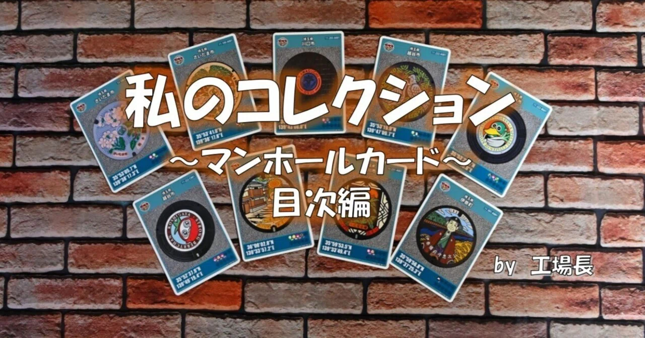 マンホールカードコレクション ①～⑩目次編｜工場長/PIXTAｸﾘｴｲﾀｰ
