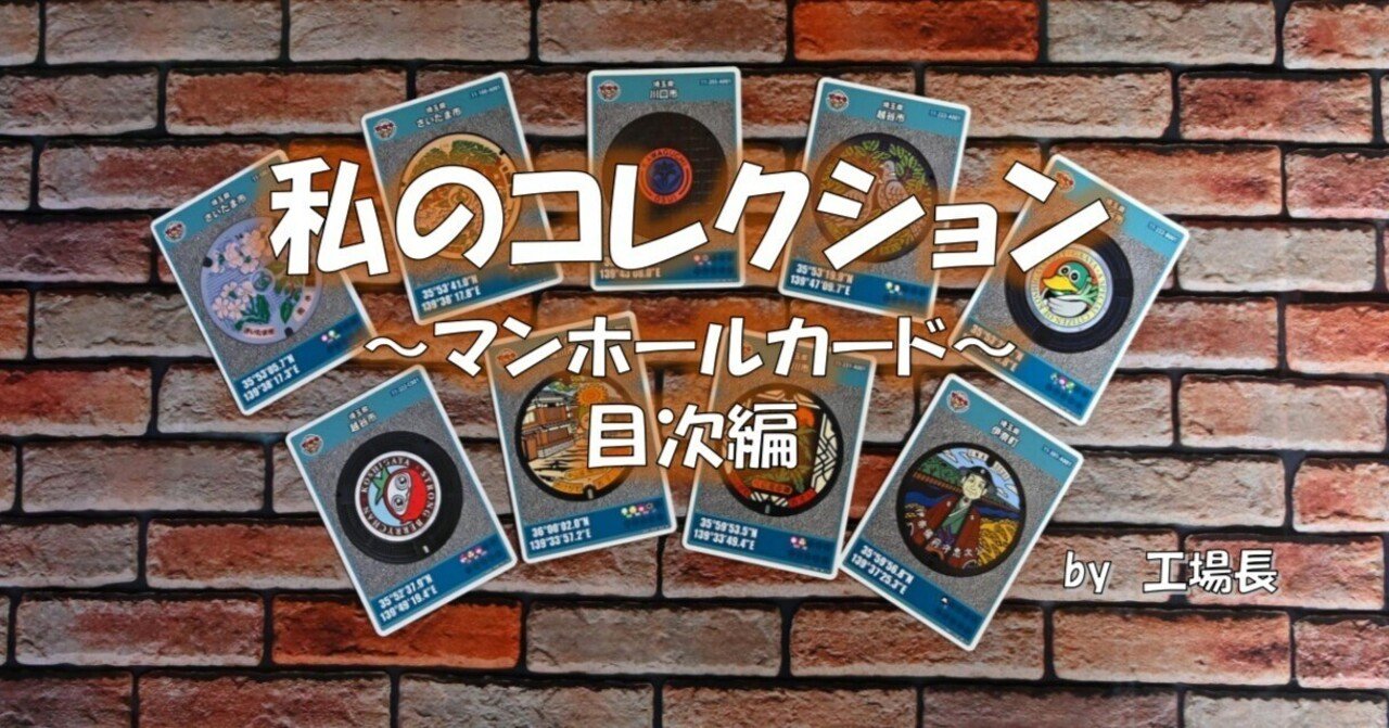 マンホールカードコレクション ①～⑩目次編｜工場長/PIXTAｸﾘｴｲﾀｰ