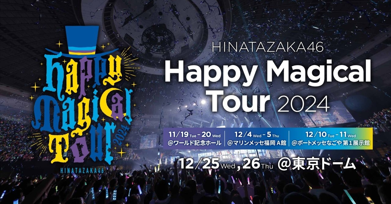 日向坂46「Happy Magical Tour 2024」東京ドーム公演に行くか迷って