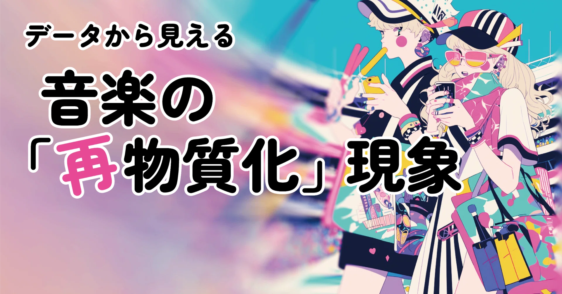 データから見える音楽の｢再物質化｣現象｜徒然研究室 Tsurezure Lab