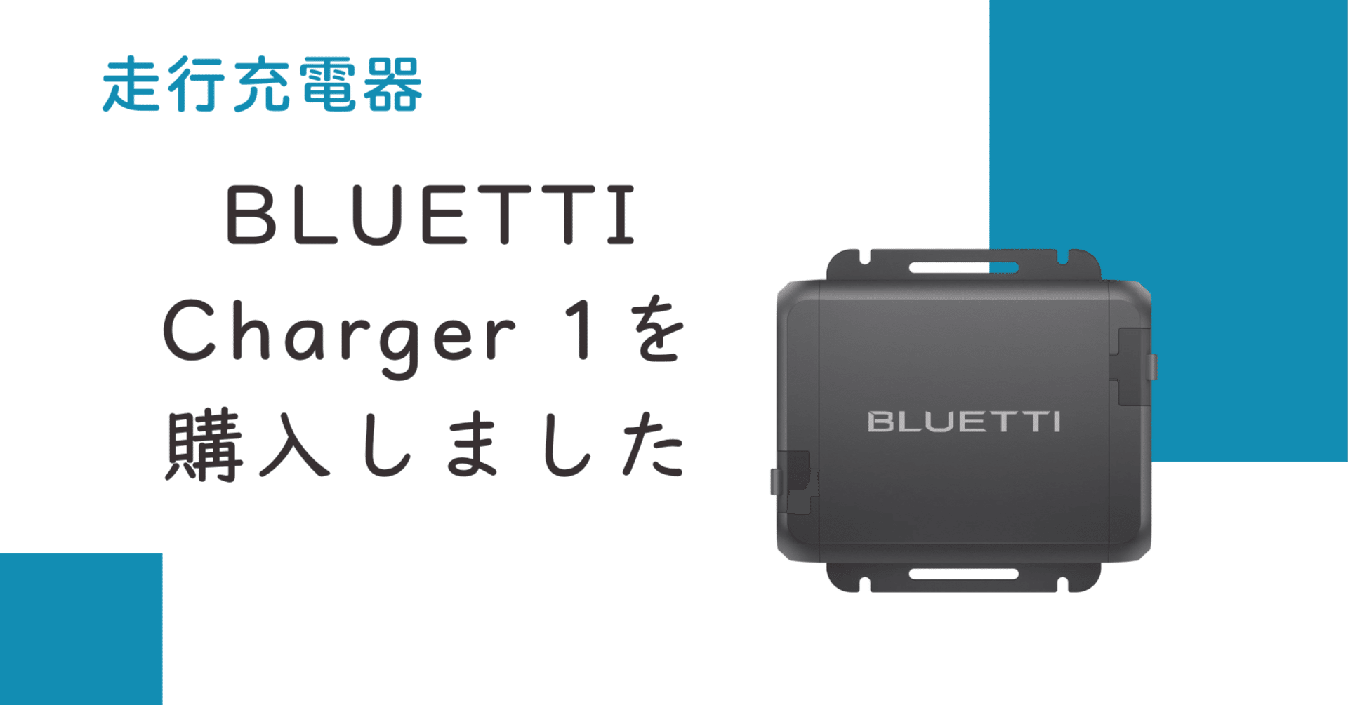 BLUETTI Charger 1(走行充電器)を購入しました｜ポータブル電源