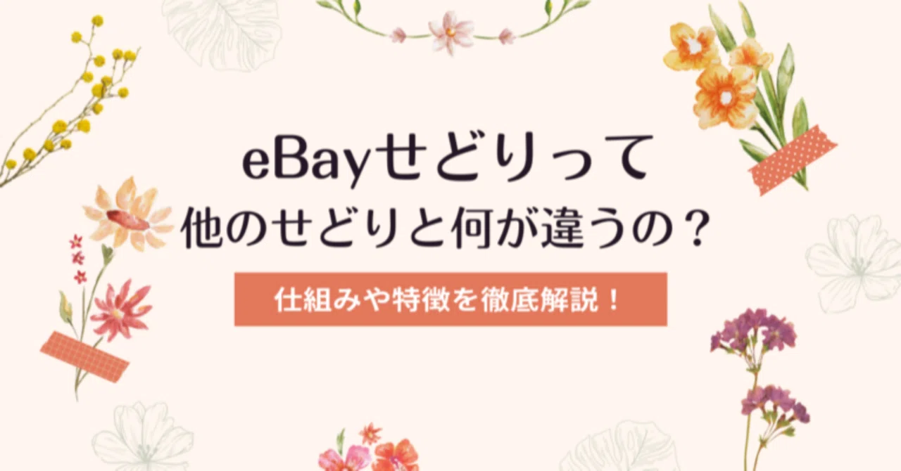 eBayせどりって他のせどりと何が違うの？仕組みや特徴を徹底解説！｜るか