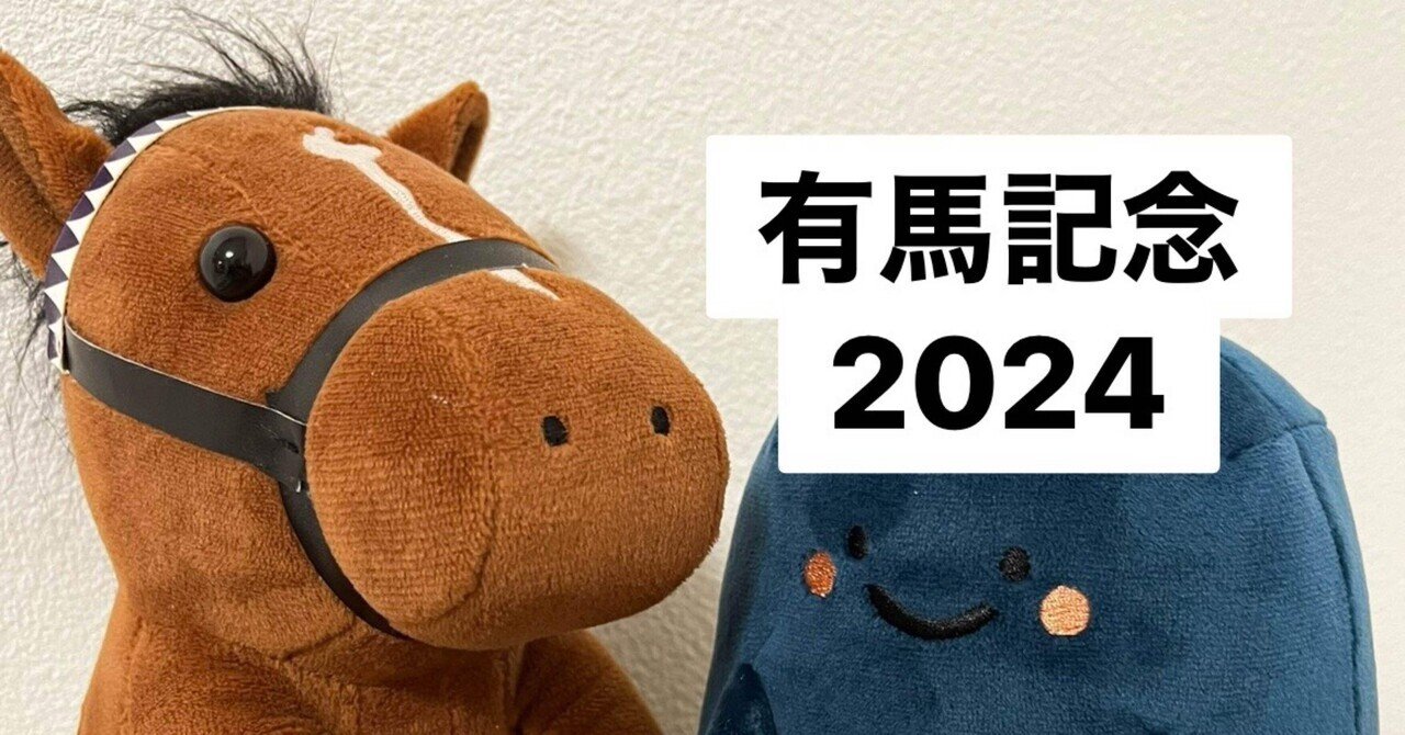 餌食牝 有馬記念2024 短評・予想｜ちくわぶ競馬