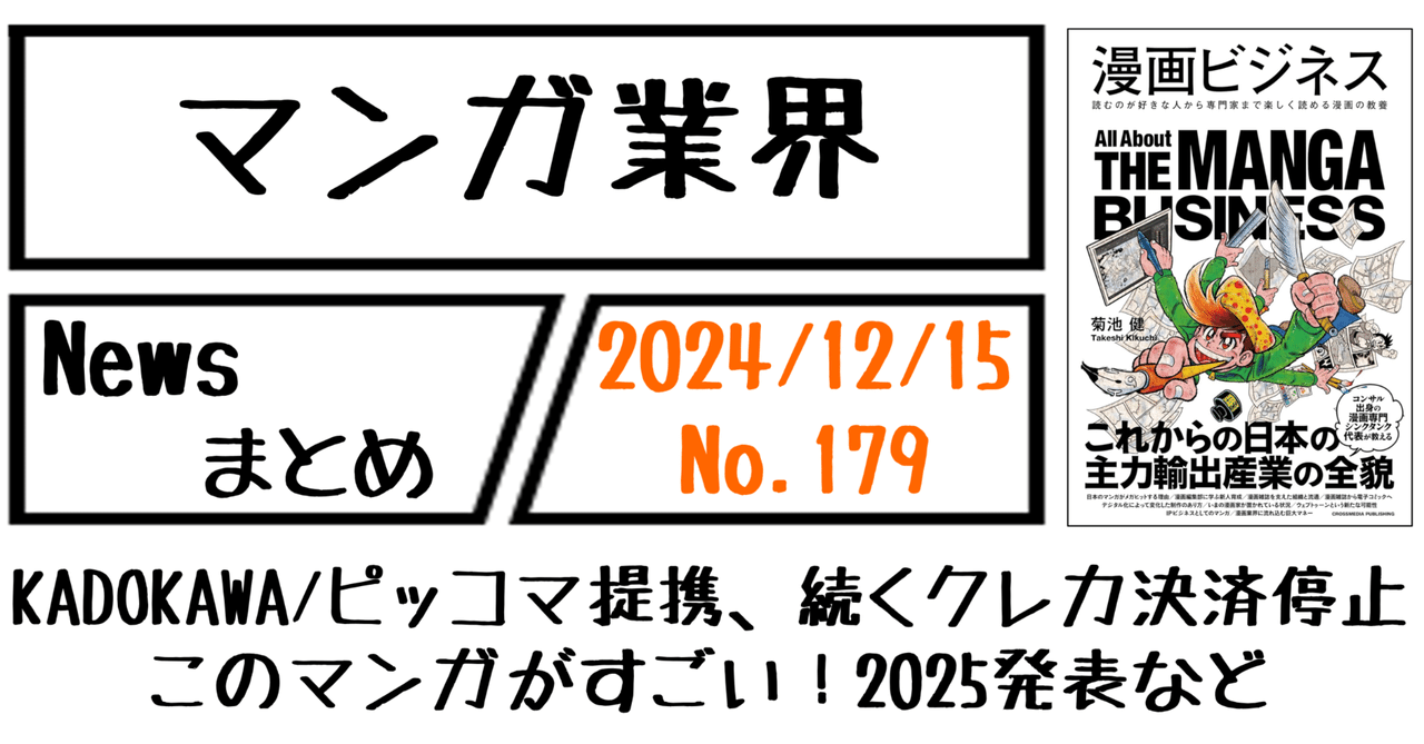 マンガ業界Newsまとめ】KADOKAWA/ピッコマ提携、続くクレカ決済停止、このマンガがすごい！2025発表 など｜12/15-179｜菊池健