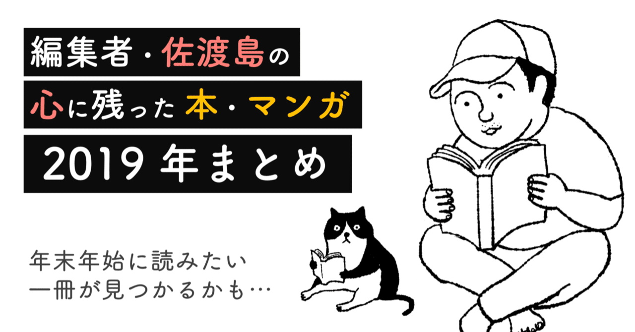 編集者 佐渡島の心に残った 本 マンガ 19年まとめ 佐渡島庸平 コルク代表