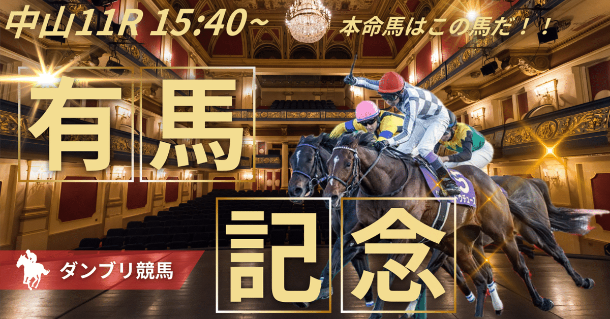 レガレイラ 2024年 有馬記念 現地応援馬券 直筆サイン 騎手