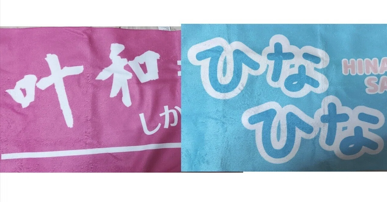 推しタオルを初めてつくってみた話。｜うしろまち むぎ