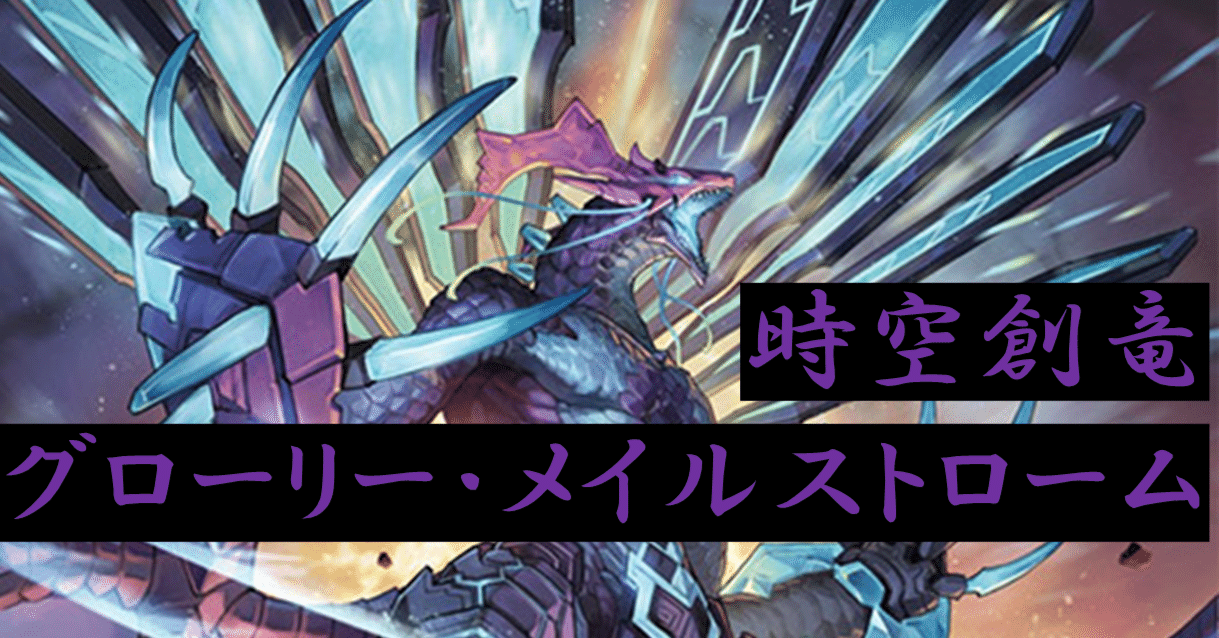 VG】王のグローリー・メイルストローム【構築解説】｜創作少女