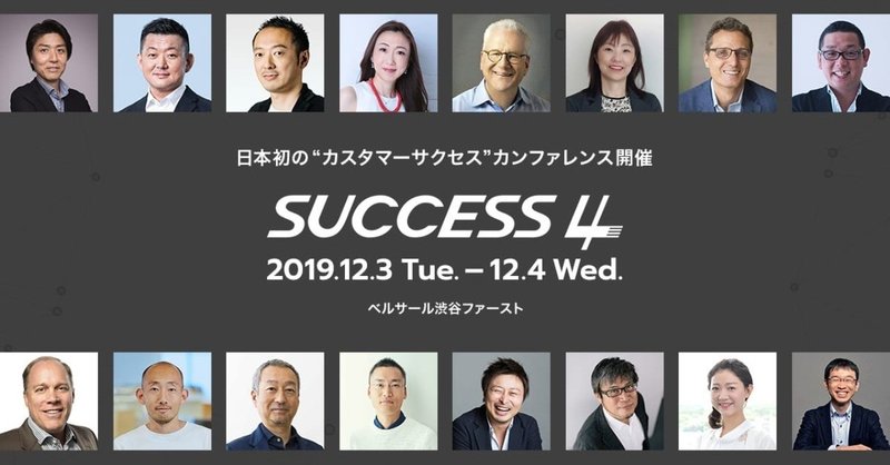 Success4レポート〜カスタマーサクセス虎の巻編〜