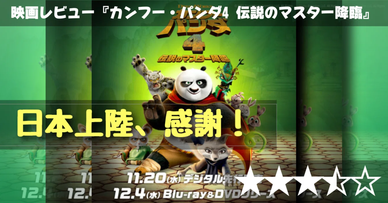 映画レビュー】日本上陸おめでとう！『カンフー・パンダ4伝説の