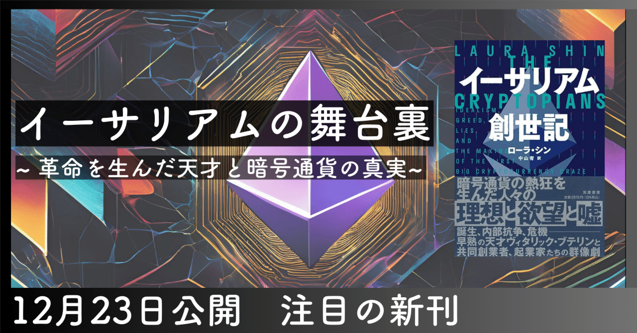 イーサリアムの舞台裏 ~革命を生んだ天才と暗号通貨の真実~｜ForYou