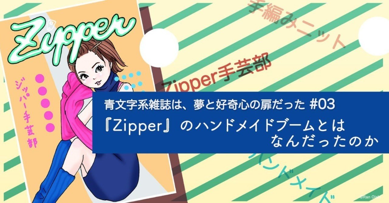 3 『Zipper』のハンドメイドブームとはなんだったのか｜大石蘭