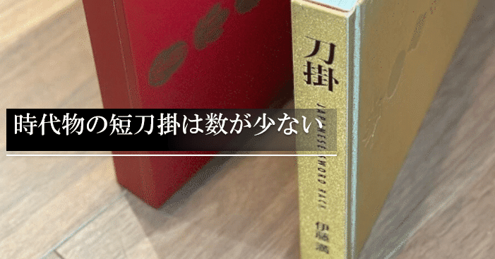 時代物の短刀掛は数が少ない｜刀箱師の日本刀ブログ 中村圭佑