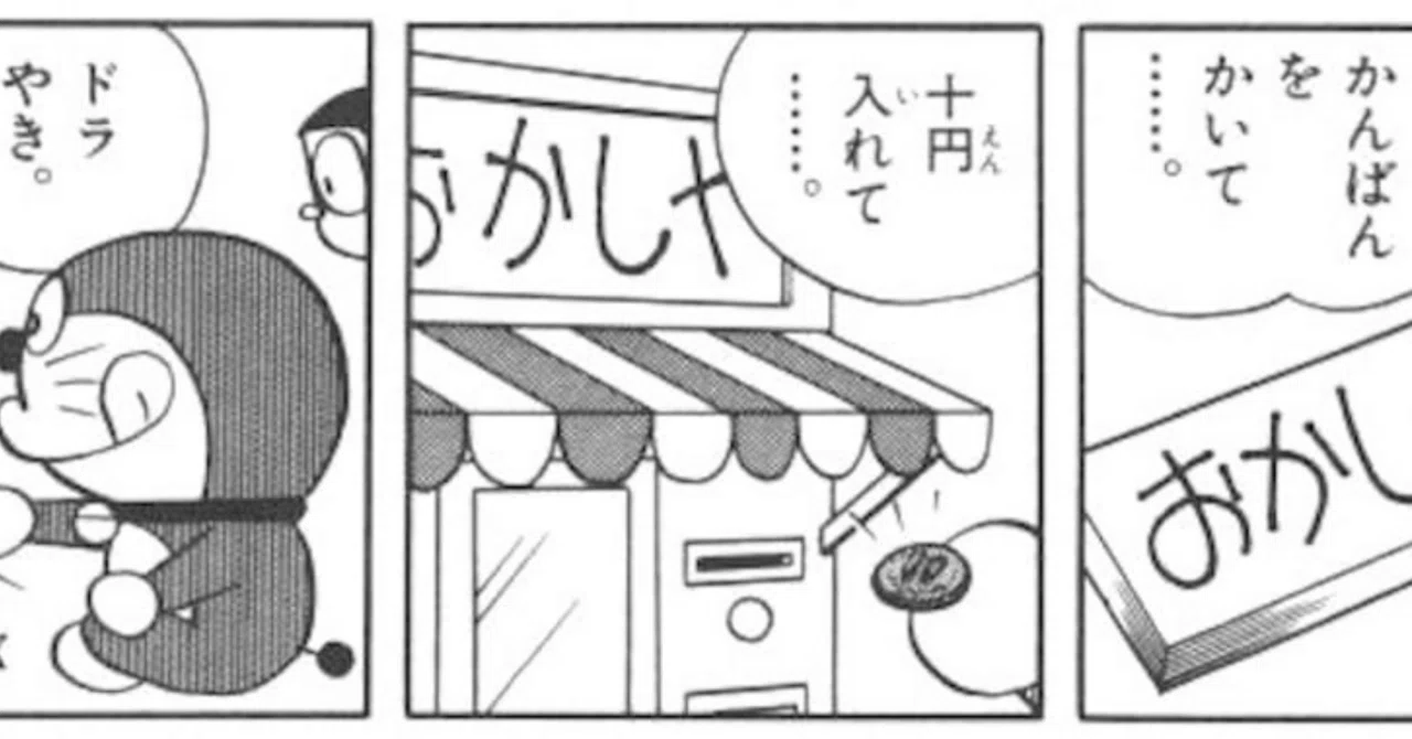 ドラえもん「10円なんでもストア」 現実になった秘密道具｜J