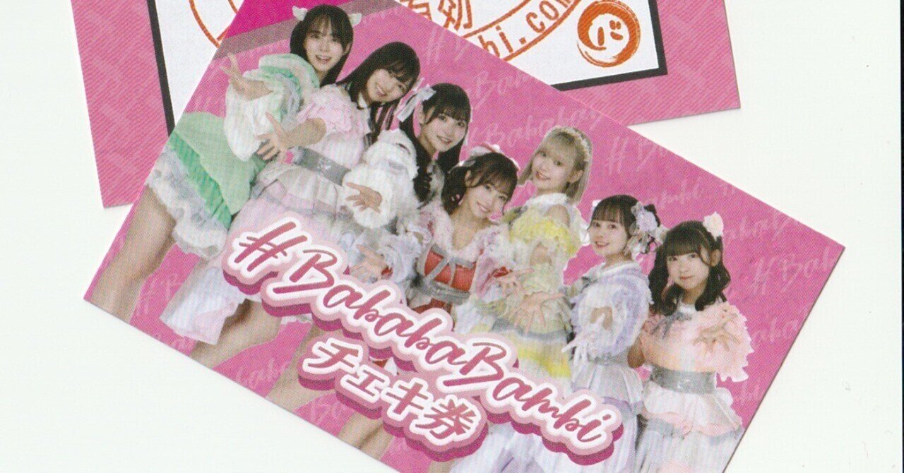 ババババンビ ライブ・特典会参加方法｜岸みゆのぶーちゃん
