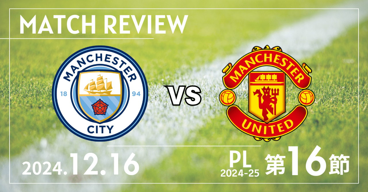 エティハドの悪夢！ユナイテッド、ラスト2分の大逆転【マッチレビュー