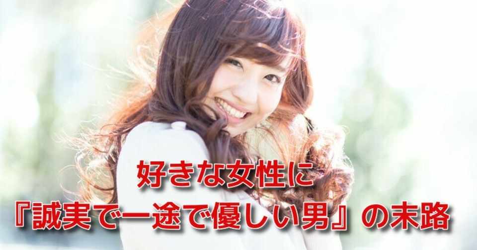 恋愛 空振り リトライ 好きな女性に 誠実で一途で優しい男 の末路 Awake Man 恋愛駆け込み寺 Note