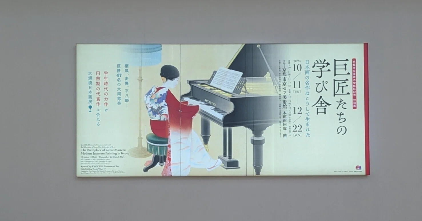 巨匠たちの学び舎」展@京都市京セラ美術館｜あさぬまえりな