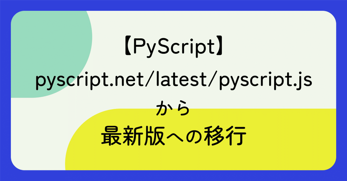 【PyScript】pyscript.net/latest/pyscript.jsから最新版への移行｜Niss