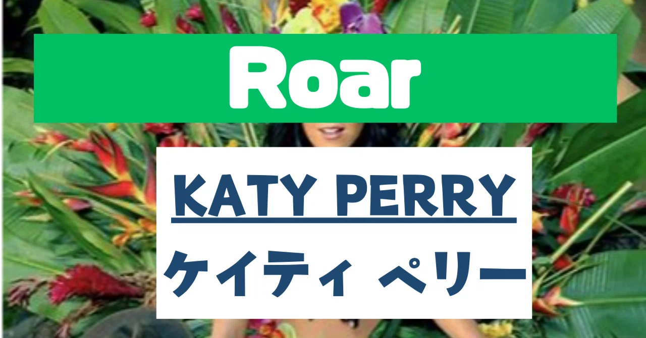 Katy Perry「Roar」 歌詞、日本語訳徹底解説！【リクエスト募集中 