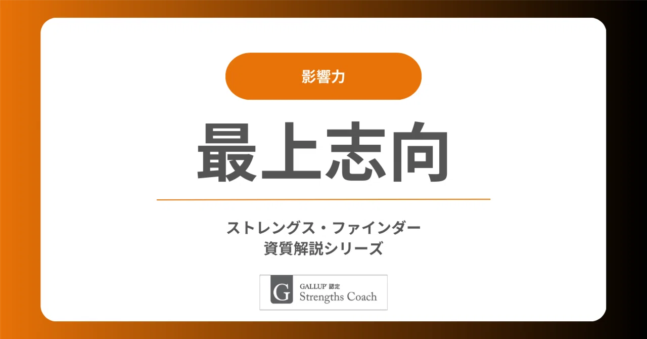 [Maximizer] StrengthsFinder Talent Guide｜梶@Gallup認定ストレングスコーチ