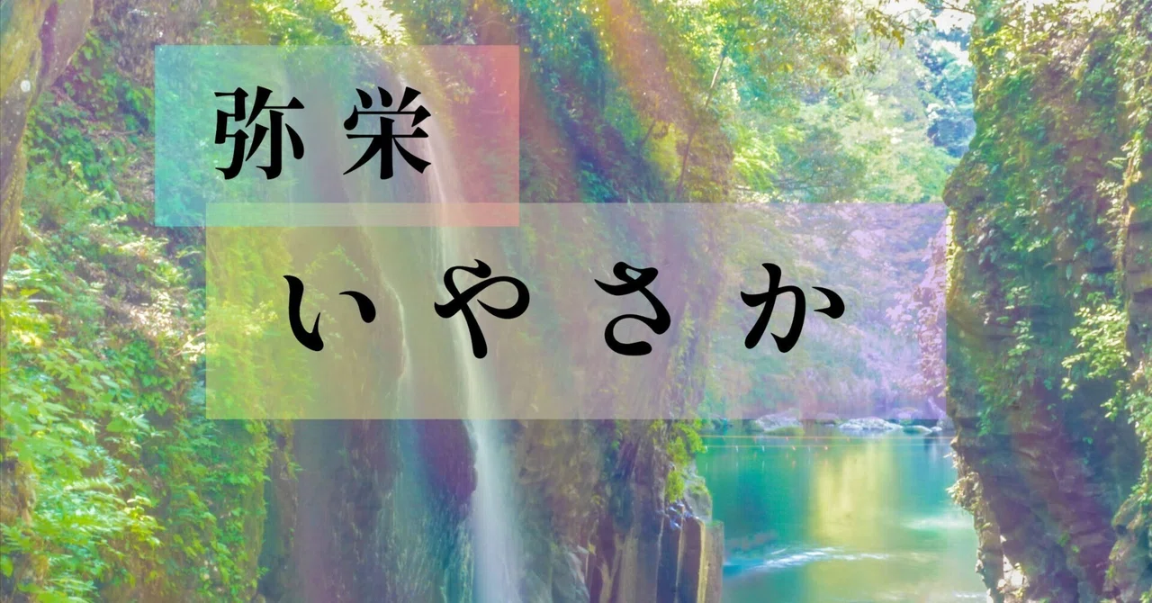 いやさか！いやさか！いやさか！｜COCONUT