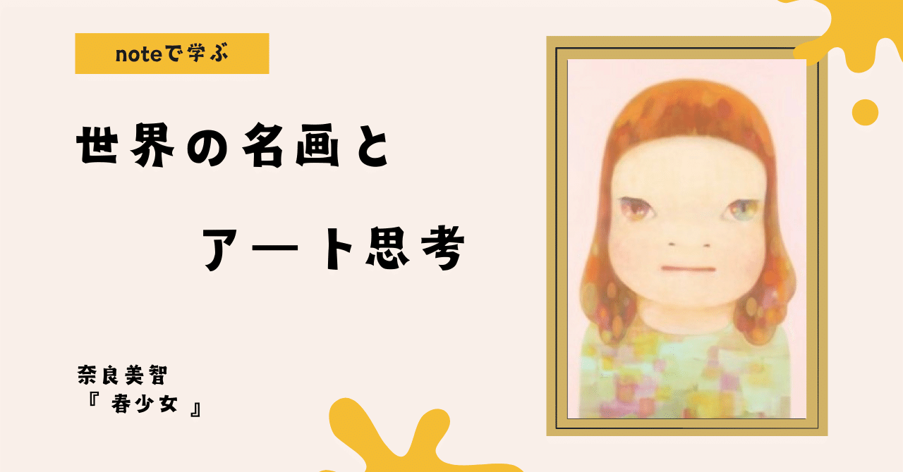 noteで学ぶ 世界の名画とアート思考 】 「春の光を見つめる少女─奈良