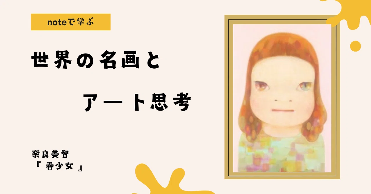 奈良美智B2ポスター　a bit like you and me 春少女 春少女」は、故郷東北をおそった東日本大震災のあとに奈良美智さんが