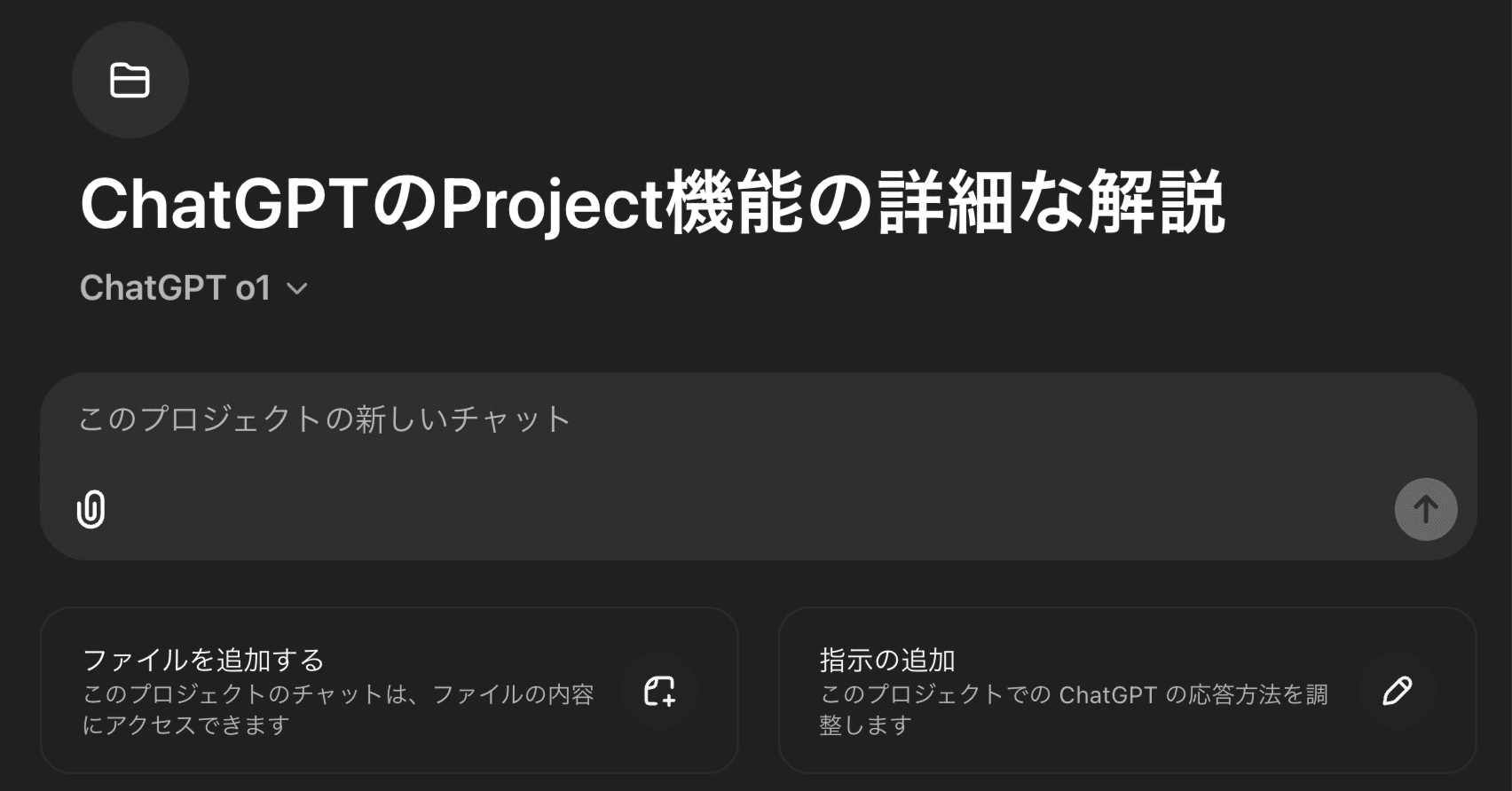 ChatGPT】プロジェクト機能（Projects）の詳細な解説＋OpenAIの狙いを