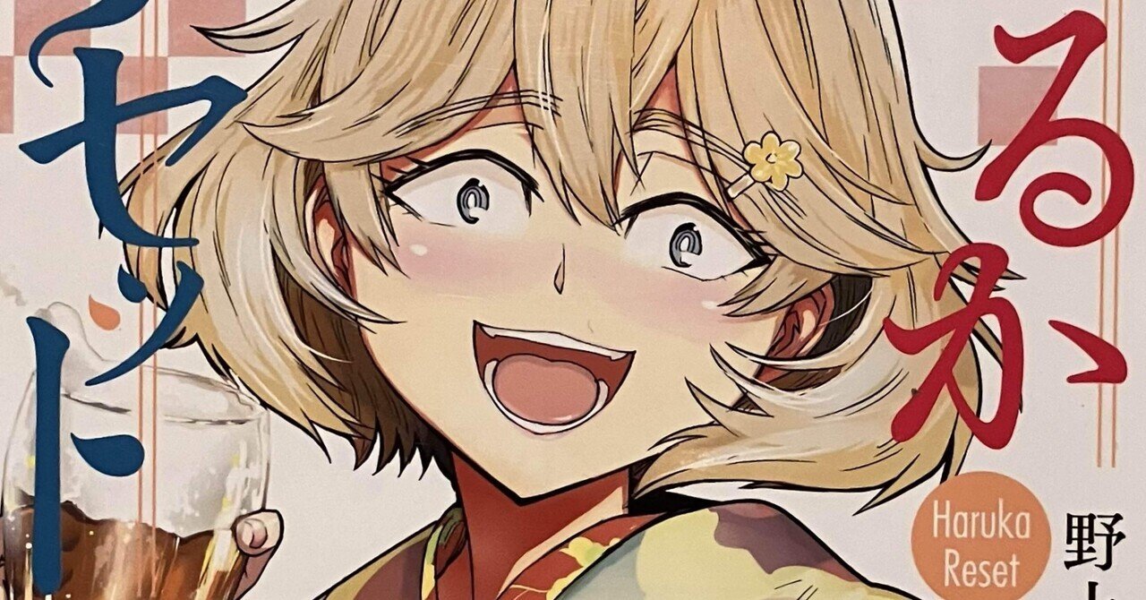 イラストサイン本】はるかリセット 1巻｜はるかリセット 1｜スナ＠『本屋』