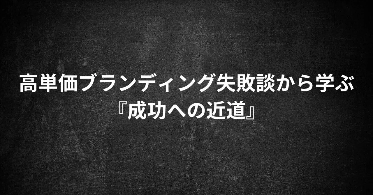 Learning from High-Ticket Branding Failures: A Shortcut to Success｜マツモト ...