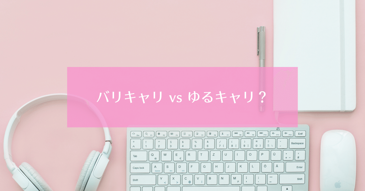 ママの働き方は バリキャリvsゆるキャリの二択じゃない ちゃき Misaki T Note
