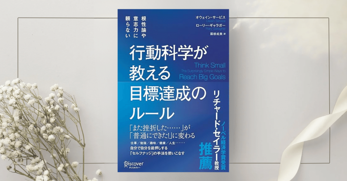 いま人気のアイテム 根性論や意志力に頼らない 行動科学が教える 目標達成のルール 雑学、知識