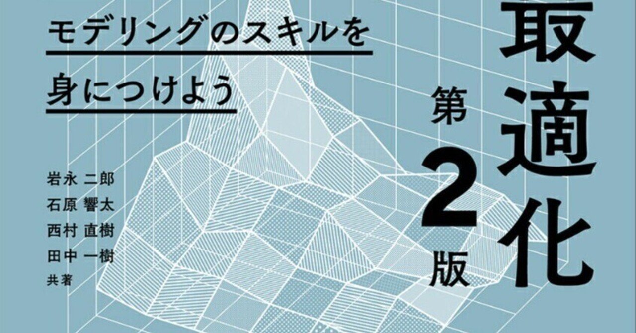 Pythonではじめる数理最適化 第2版