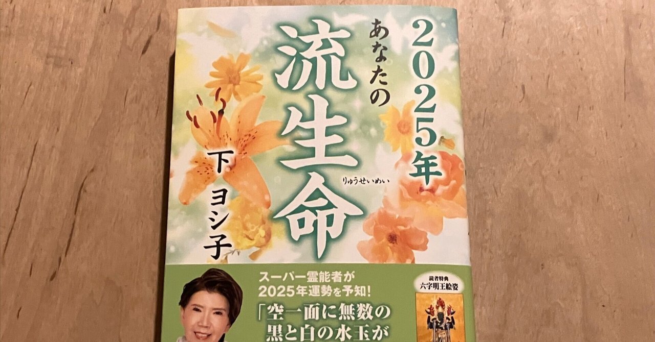 下ヨシ子「2025年 あなたの流生命」｜高橋一彰📖書評家
