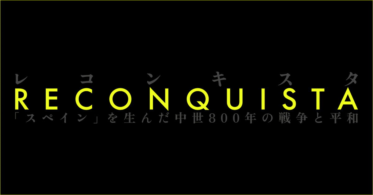 激安通販の 黒田祐我『レコンキスタ――「スペイン」を生んだ中世800年の戦争と平和』：イベリア半島の中世を貫いた事柄の本質は国土回復か再征服か｜FJK ウォーゲーム