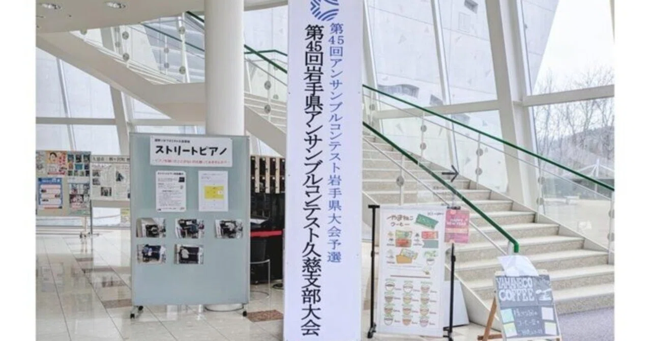 【本校・吹奏楽部】アンサンブルコンテスト久慈支部大会に出場しました｜岩手県立久慈高等学校（本校・長内校）