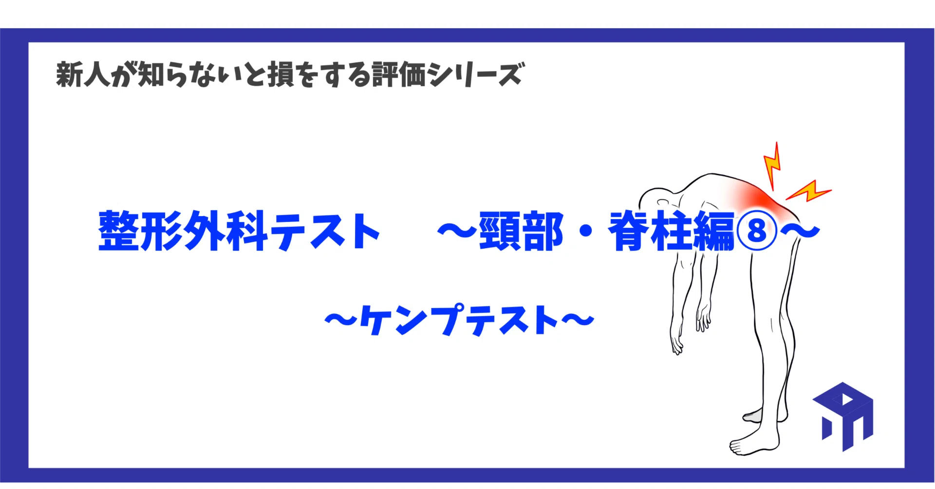 今すぐ実践!神経学的検査と整形外科学的検査のコツ／枝村