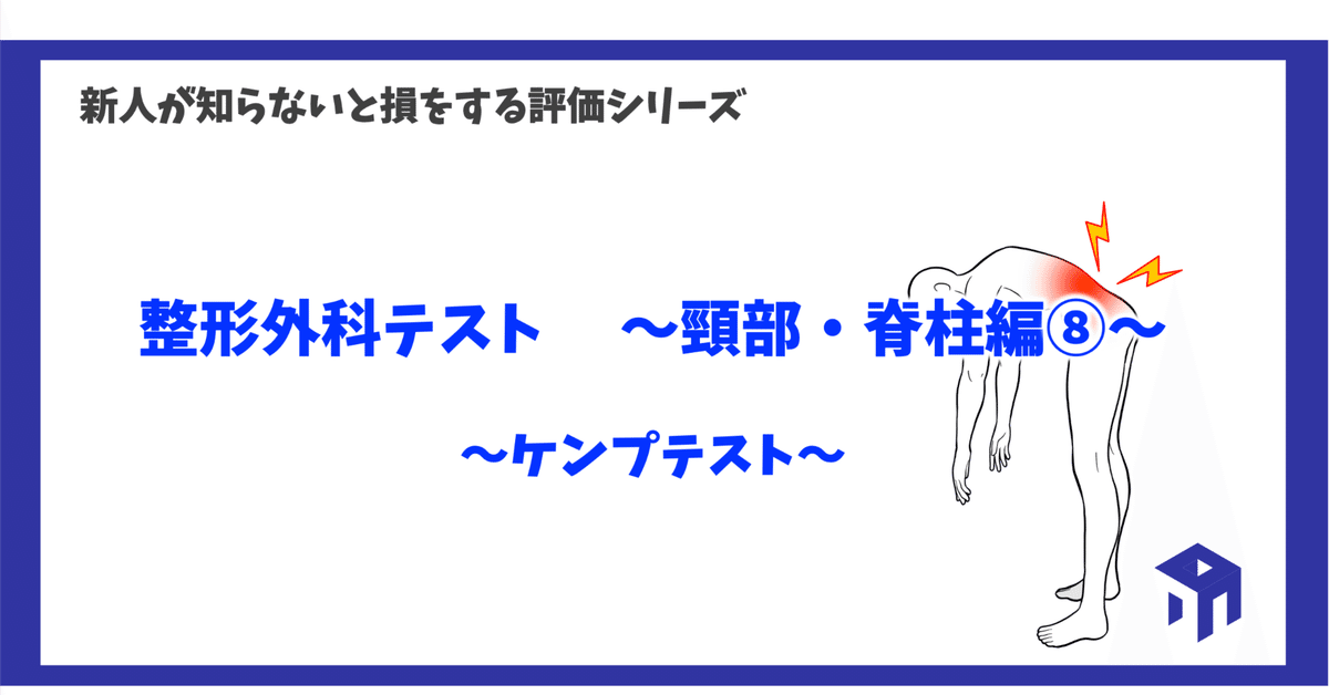 整形外科テスト 〜頸部・脊柱編⑧〜｜加藤淳