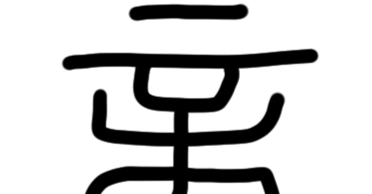 我勉強中国語：「商」はなぜ「相談する」の意味なのか｜KENさんのオフグリッドメタル研究室