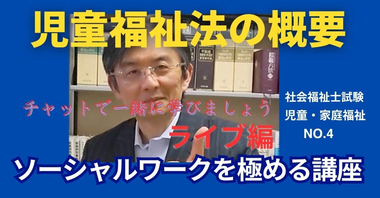 SWを極める講義 NO.4 児童福祉法の概要｜榊原尚之（弁護士法人アール