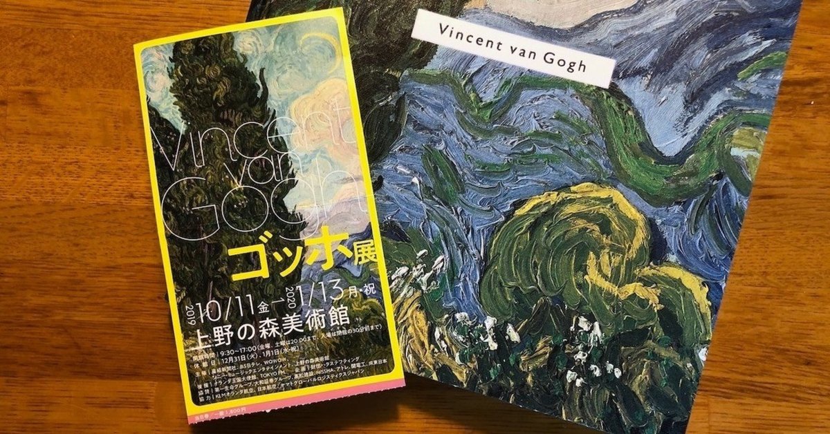 いラインアップ 図録とともに美術展を振り返る（2） 〜2019年「ゴッホ展 ノート・メモ帳