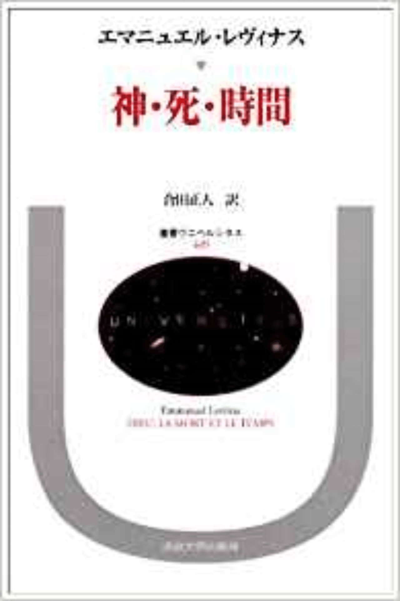 題：エマニュエル・レヴィナス著 合田正人訳「神・死・時間」を