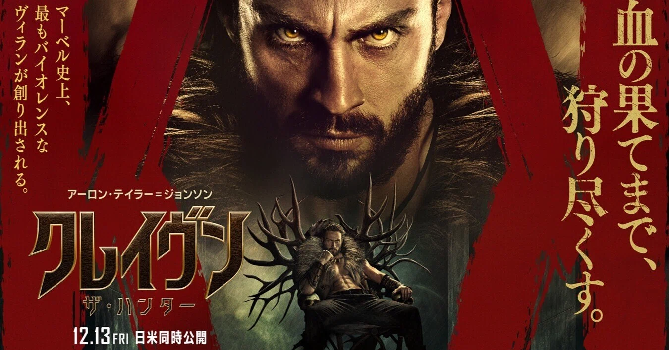 クレイヴン・ザ・ハンター』を観ました｜けこぜろ